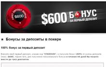 $600 на первый депозит PokerStars Действующие бонусные коды покер старс